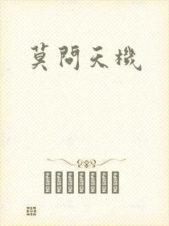 莫问天机