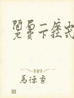 开局一座山漫画免费下拉式六漫画