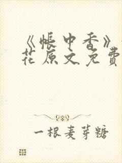 《帐中香》金银花原文免费阅读