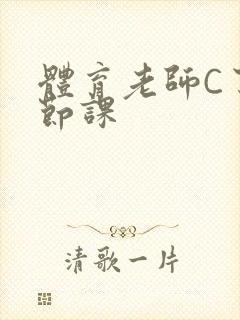 体育老师C了一节课封面