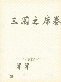 三国之席卷天下封面