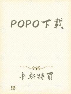 POPO下载