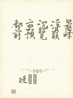 都市沉浮最快超前预览巅峰