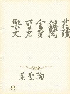 乐可金银花露全文免费阅读在线笔趣阁