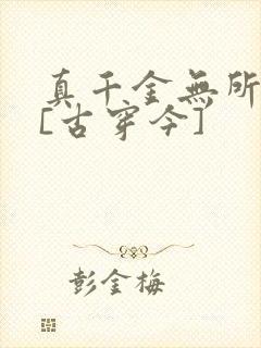 真千金无所畏惧[古穿今]