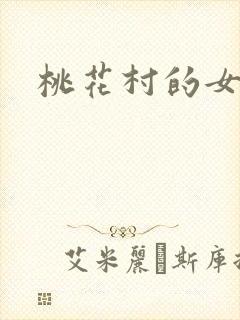 桃花村的女人
