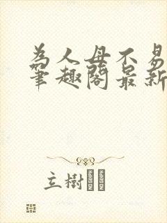 为人母不易小说笔趣阁最新章节更新