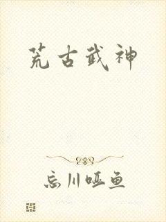 荒古武神