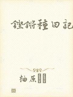 铿锵种田记事