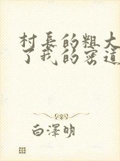 村长的粗大挺进了我的密道封面