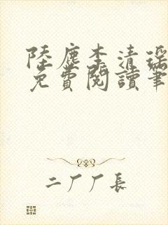 陆尘李清瑶全文免费阅读笔趣阁