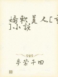 娇软美人[重生]小说