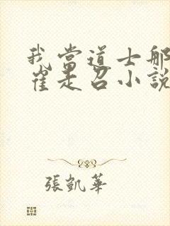 我当道士那些年崔走召小说