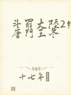 斗罗大陆2绝世唐门王冬