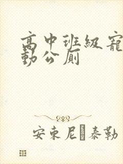 高中班级宠物移动公厕