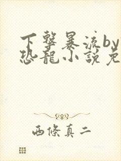 下击暴流by假恐龙小说免费阅读