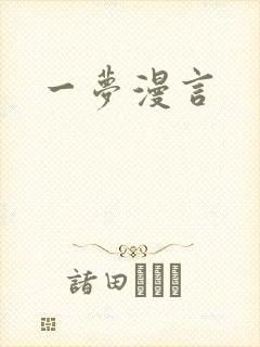 一梦漫言