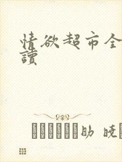 情欲超市全文阅读