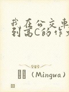 我在公交车上弄到高C的作文封面