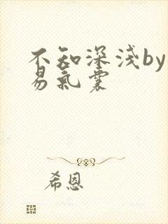 不知深浅by简易气囊