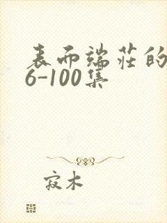 表面端庄的妈妈6-100集