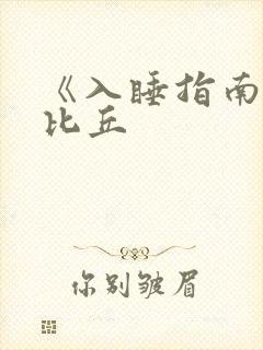 《入睡指南》卡比丘