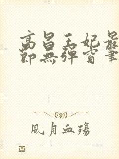 高昌王妃最新章节无弹窗笔趣阁封面