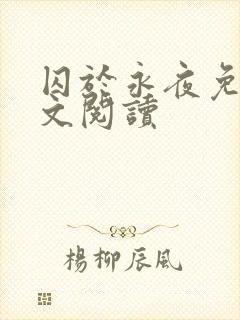 囚于永夜免费全文阅读