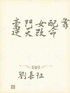 豪门女配靠花钱逆天改命封面