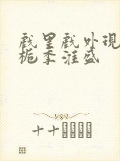 戏里戏外现场林栀季淮盛