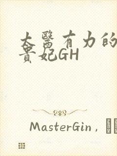 太医有力的撞着贵妃GH