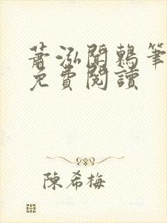 萧泓闻鸫笔趣阁免费阅读