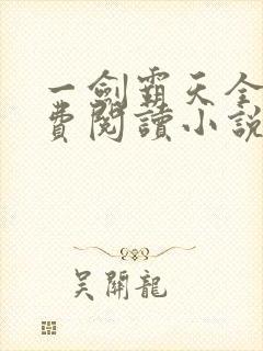 一剑霸天全文免费阅读小说无弹窗