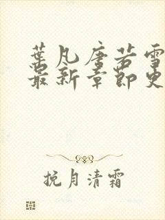 叶凡唐若雪今天最新章节更新