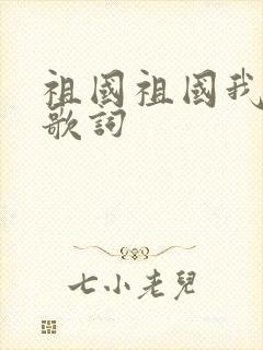 祖国祖国我爱你歌词