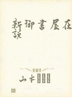 新御书屋在线小说