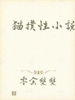 猫扑性小说