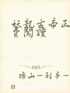 妖龙古帝正版免费阅读