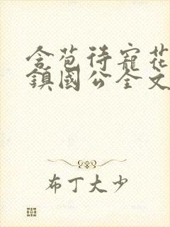 含苞待宠花婉柔镇国公全文免费阅读封面