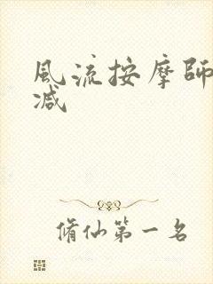 风流按摩师无删减