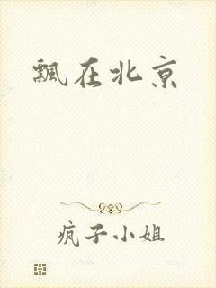 飘在北京