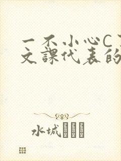 一不小心C了语文课代表的故事