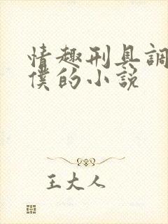 情趣刑具调教女仆的小说