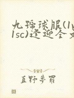 九号球服(1v1sc)逢迎全文阅读