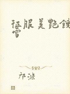 征服美艳馊子赵雪封面
