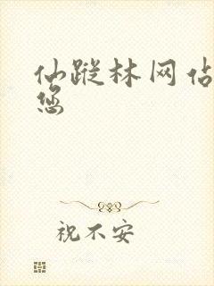 仙踪林网站欢迎您