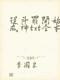 从斗罗开始逆天成神txt全本封面