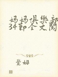 妈妈俱乐部1-34节全文阅读小说