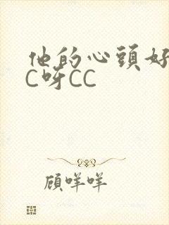 他的心头好 CC呀CC