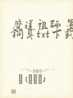 魔道祖师 墨香铜臭txt下载